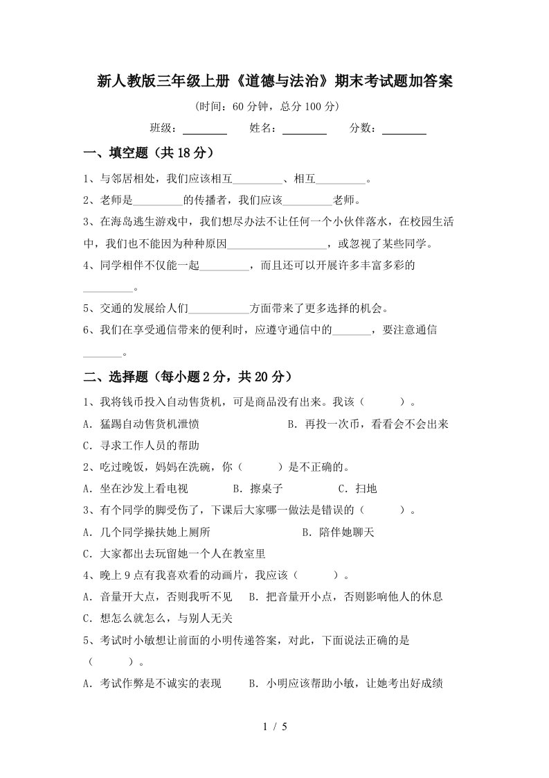 新人教版三年级上册道德与法治期末考试题加答案