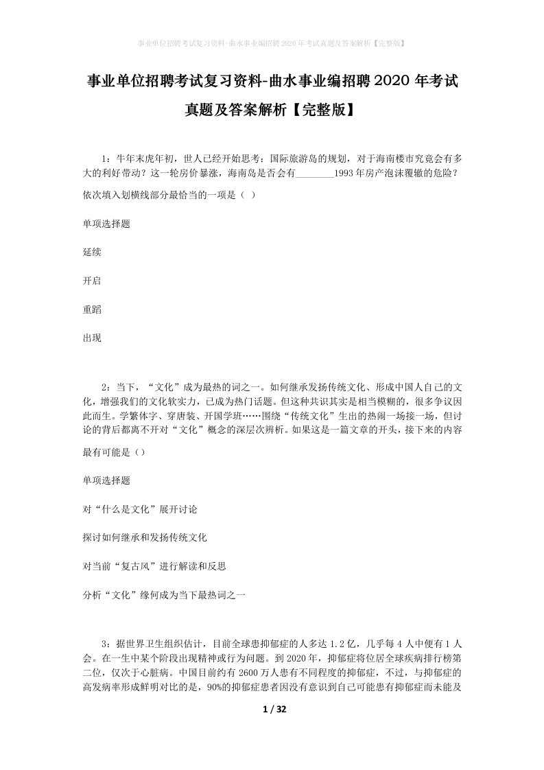 事业单位招聘考试复习资料-曲水事业编招聘2020年考试真题及答案解析完整版