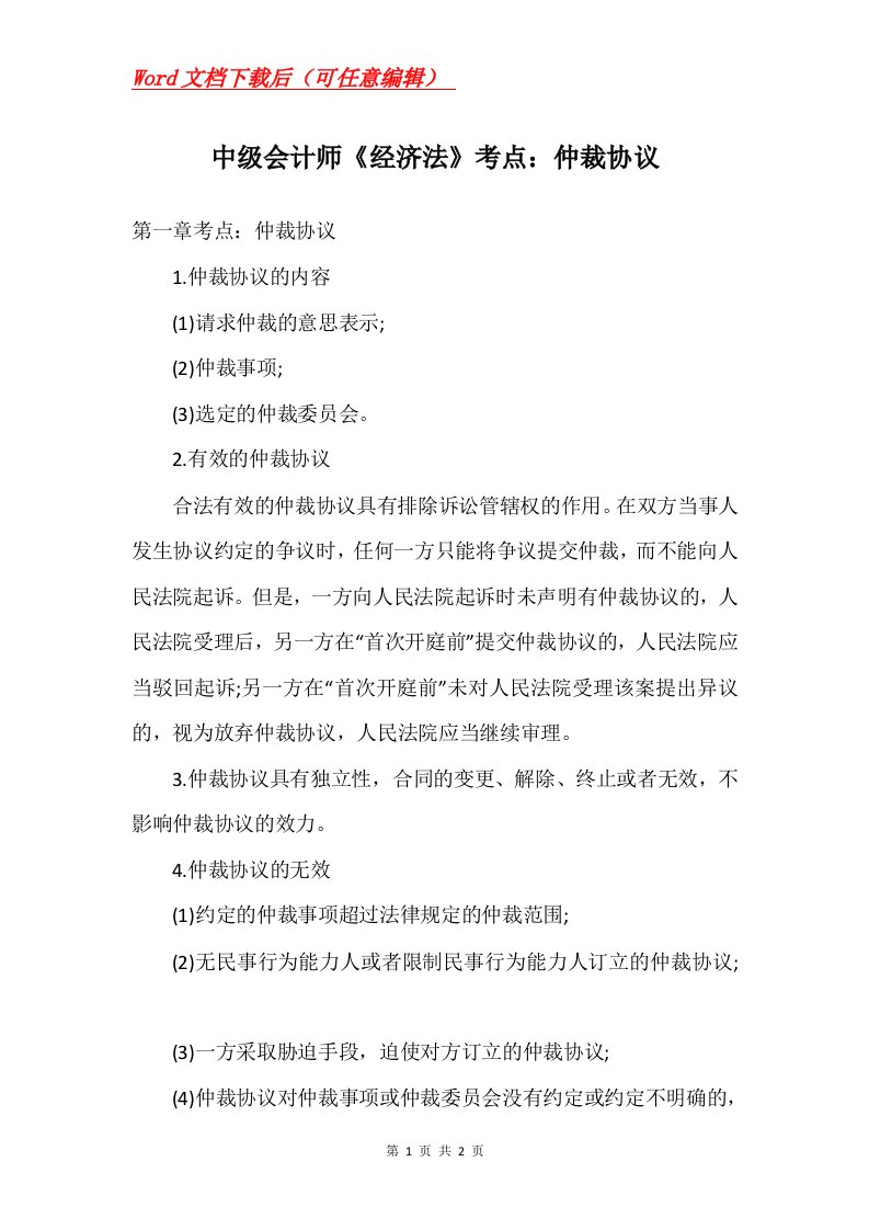 中级会计师经济法考点仲裁协议