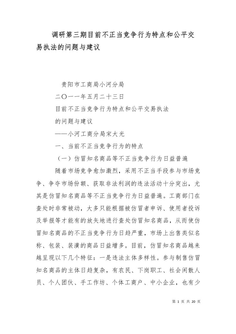 精选调研第三期目前不正当竞争行为特点和公平交易执法的问题与建议