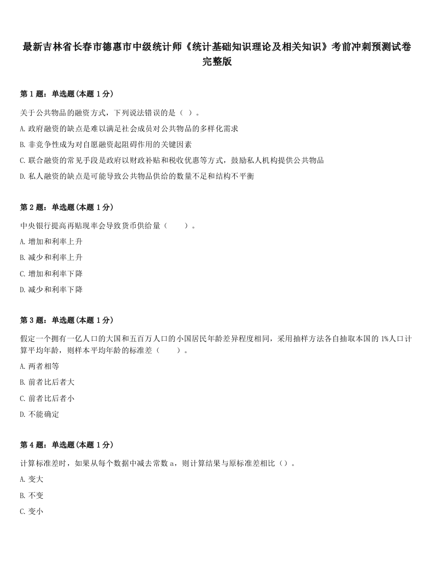 最新吉林省长春市德惠市中级统计师《统计基础知识理论及相关知识》考前冲刺预测试卷完整版