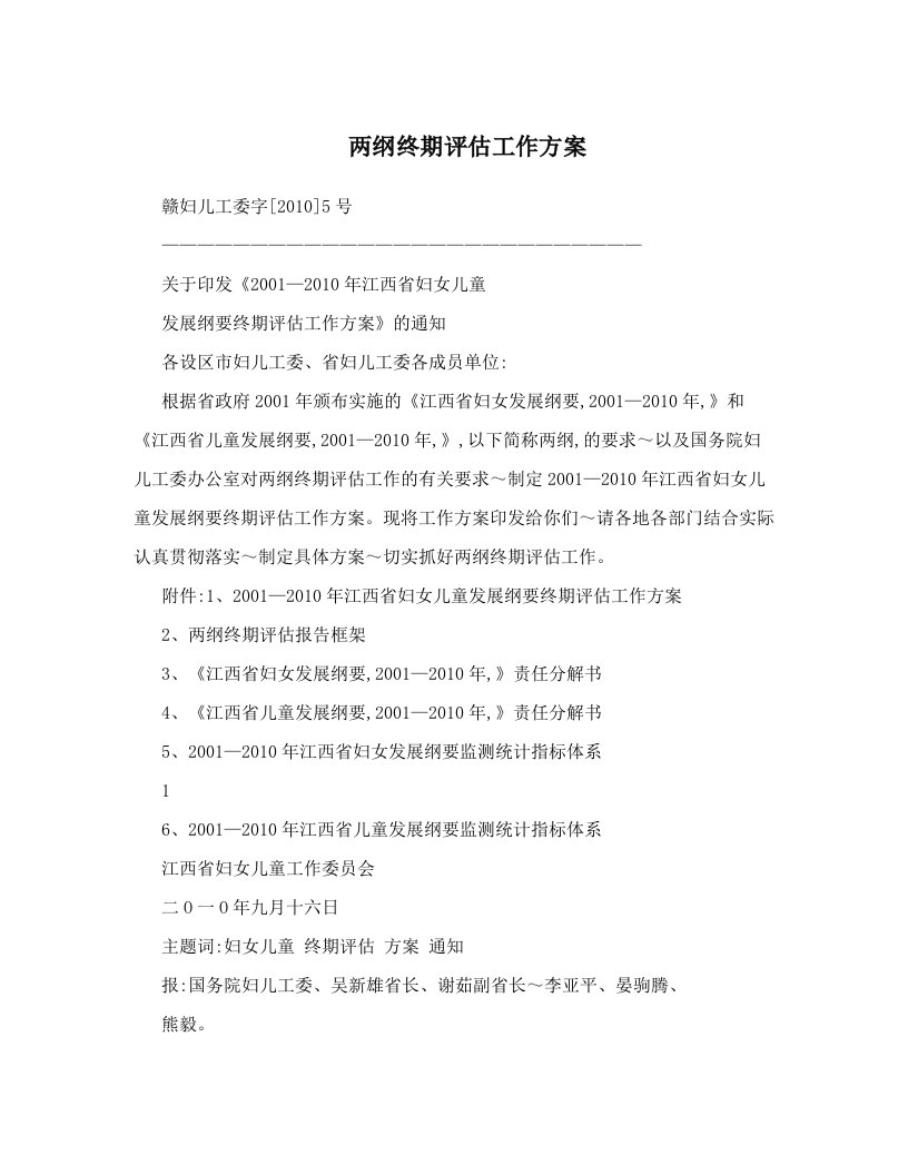 两纲终期评估工作方案