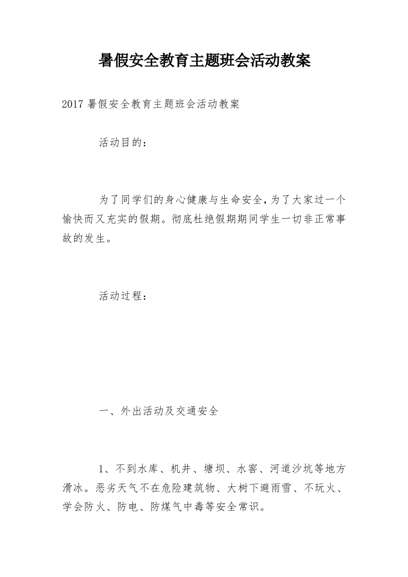 暑假安全教育主题班会活动教案