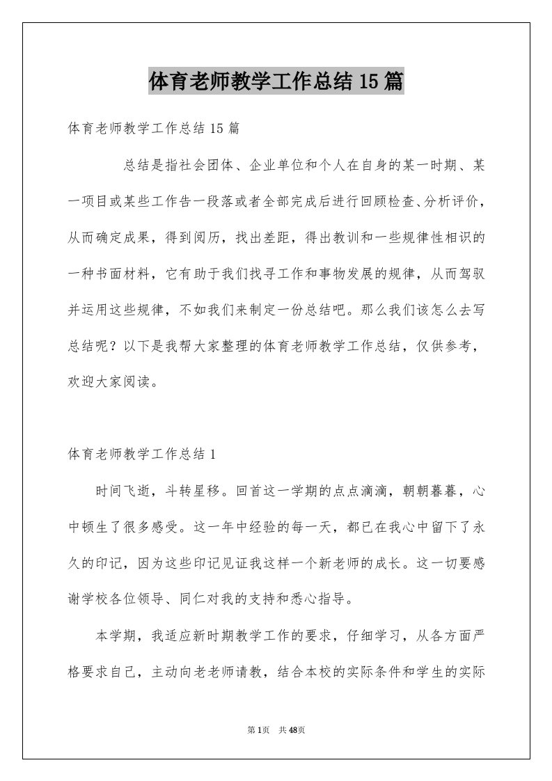 体育老师教学工作总结15篇范本