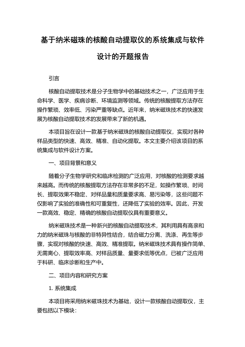 基于纳米磁珠的核酸自动提取仪的系统集成与软件设计的开题报告