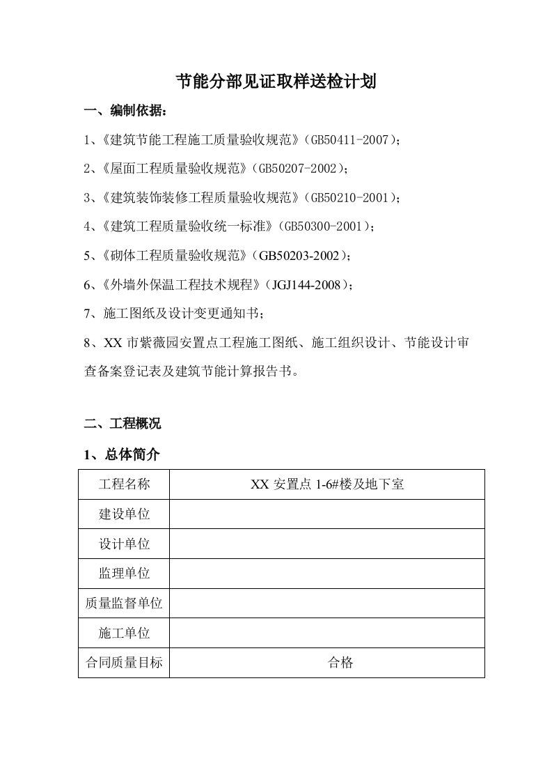 节能分部见证取样送检计划