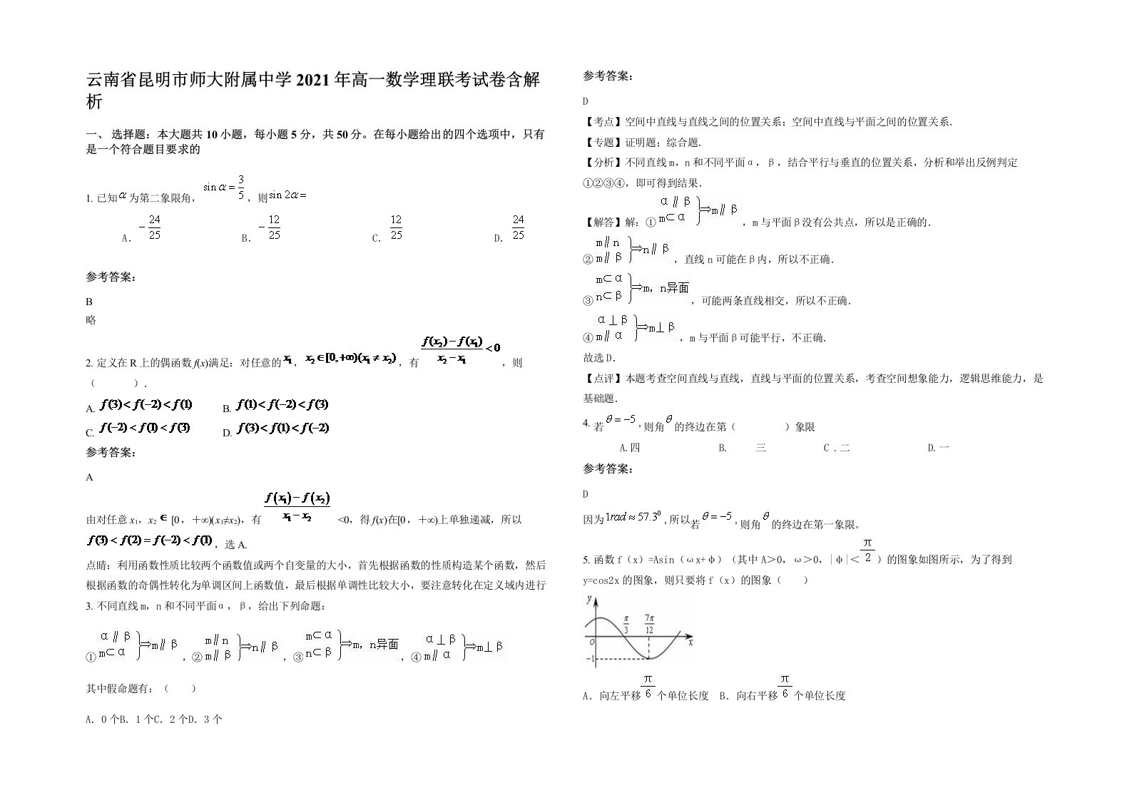 云南省昆明市师大附属中学2021年高一数学理联考试卷含解析