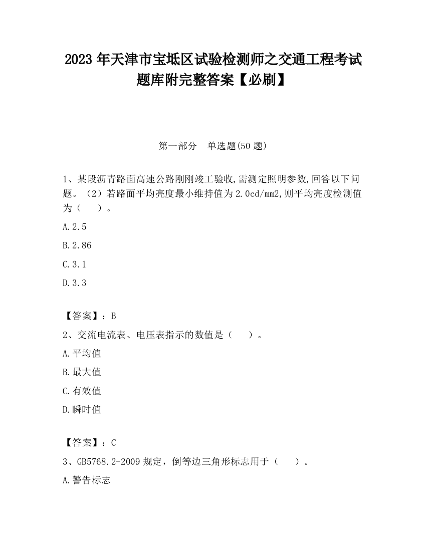 2023年天津市宝坻区试验检测师之交通工程考试题库附完整答案【必刷】