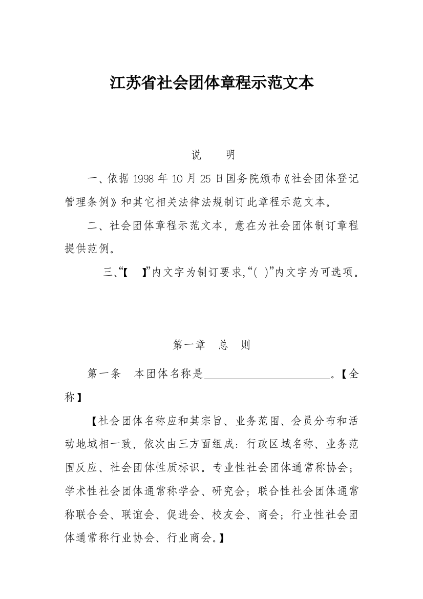 江苏省社会团体新版章程