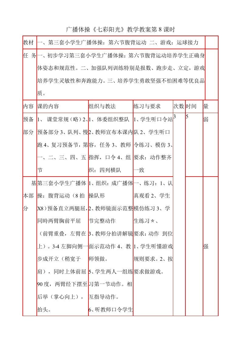 广播体操《七彩阳光》教学设计