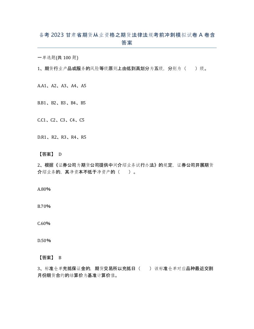 备考2023甘肃省期货从业资格之期货法律法规考前冲刺模拟试卷A卷含答案