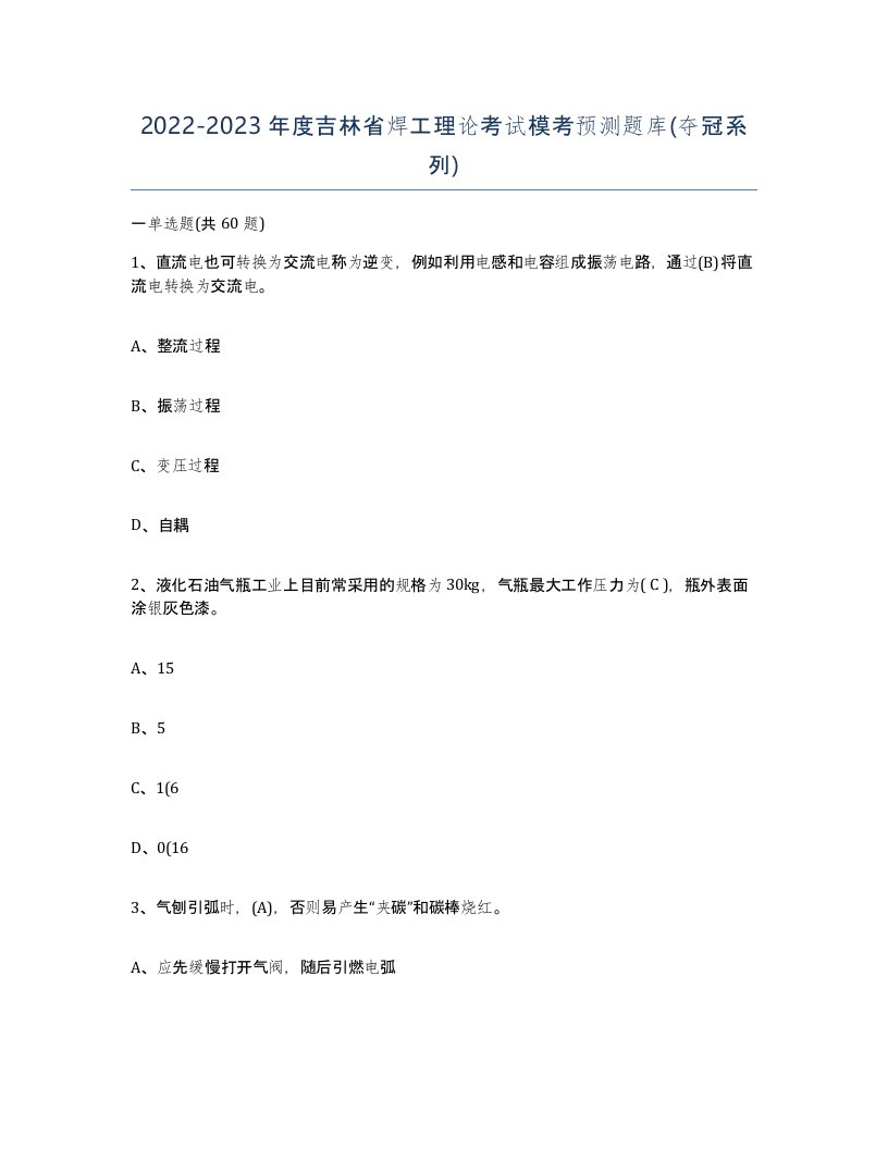 20222023年度吉林省焊工理论考试模考预测题库夺冠系列