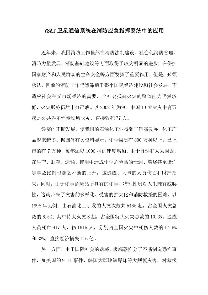 VSAT卫星通信系统在消防应急指挥系统中的应用(doc6)(1)