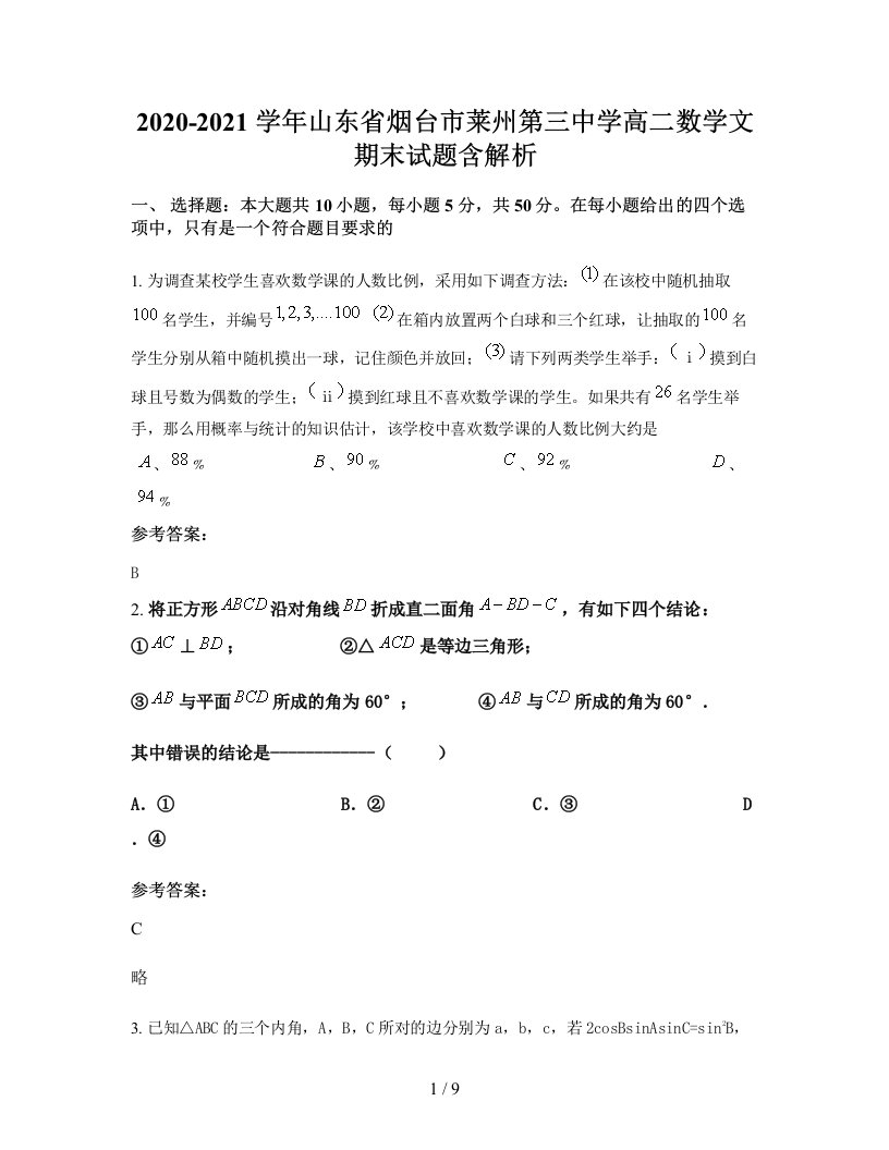 2020-2021学年山东省烟台市莱州第三中学高二数学文期末试题含解析