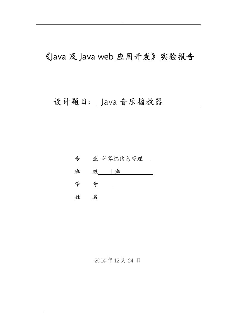 Java程序设计课程设计报告音乐播放器