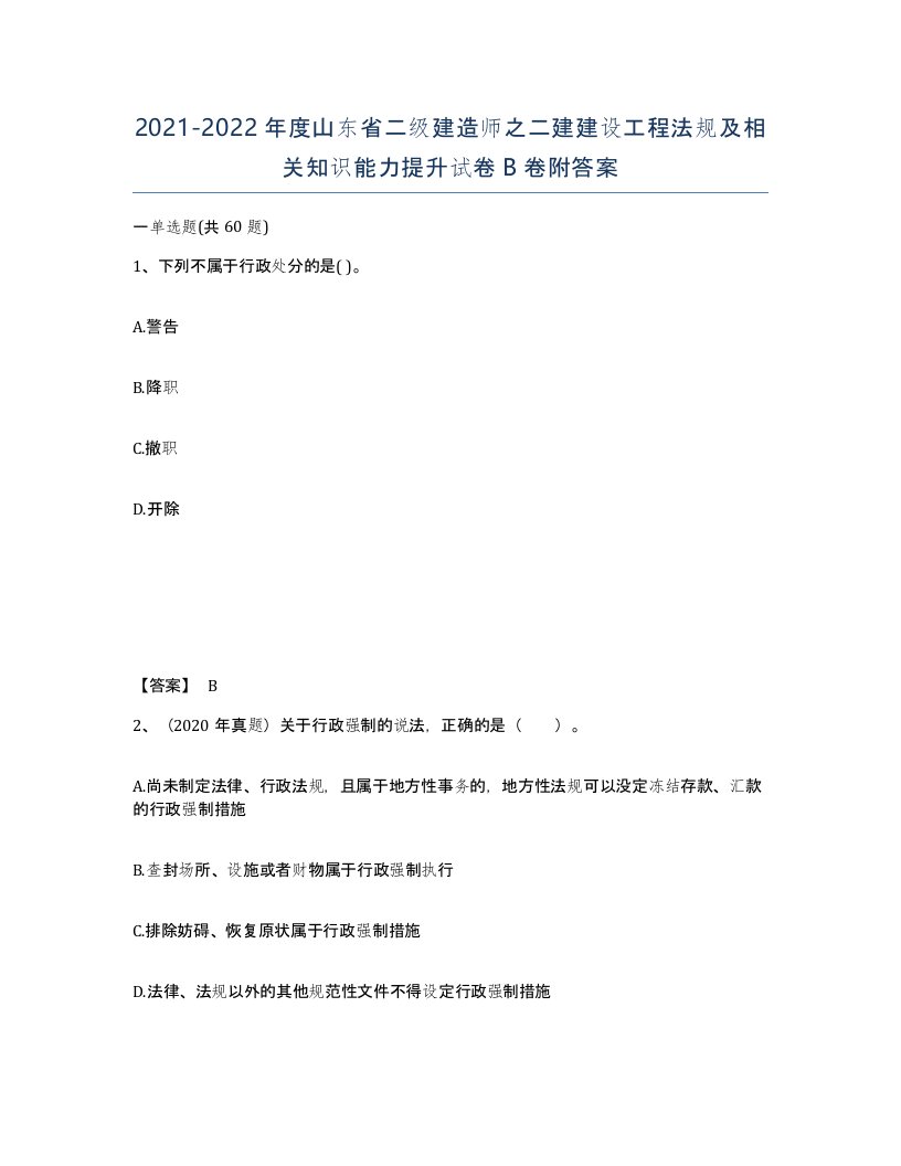 2021-2022年度山东省二级建造师之二建建设工程法规及相关知识能力提升试卷B卷附答案