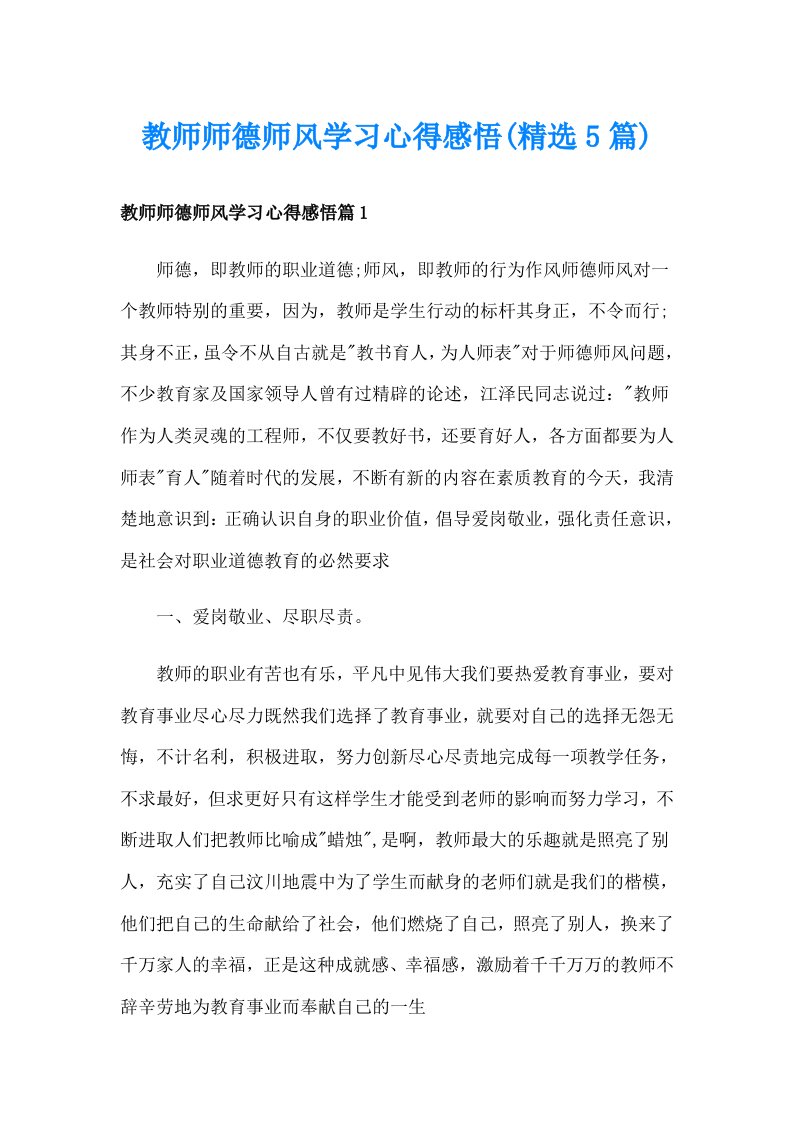 教师师德师风学习心得感悟(精选5篇)