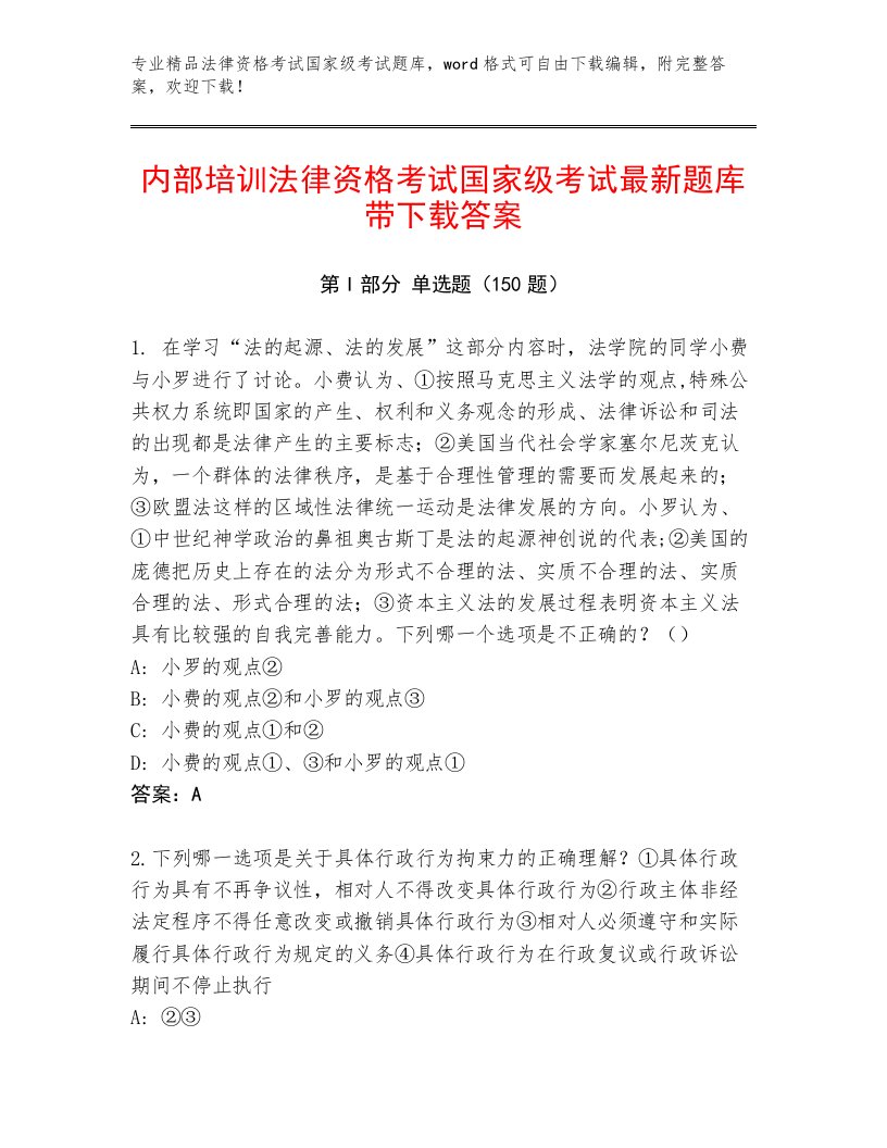 内部法律资格考试国家级考试通关秘籍题库精品（能力提升）