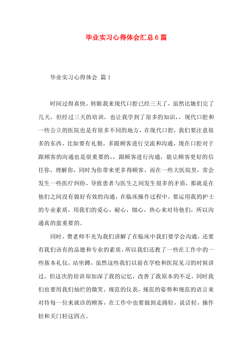 毕业实习心得体会汇总6篇