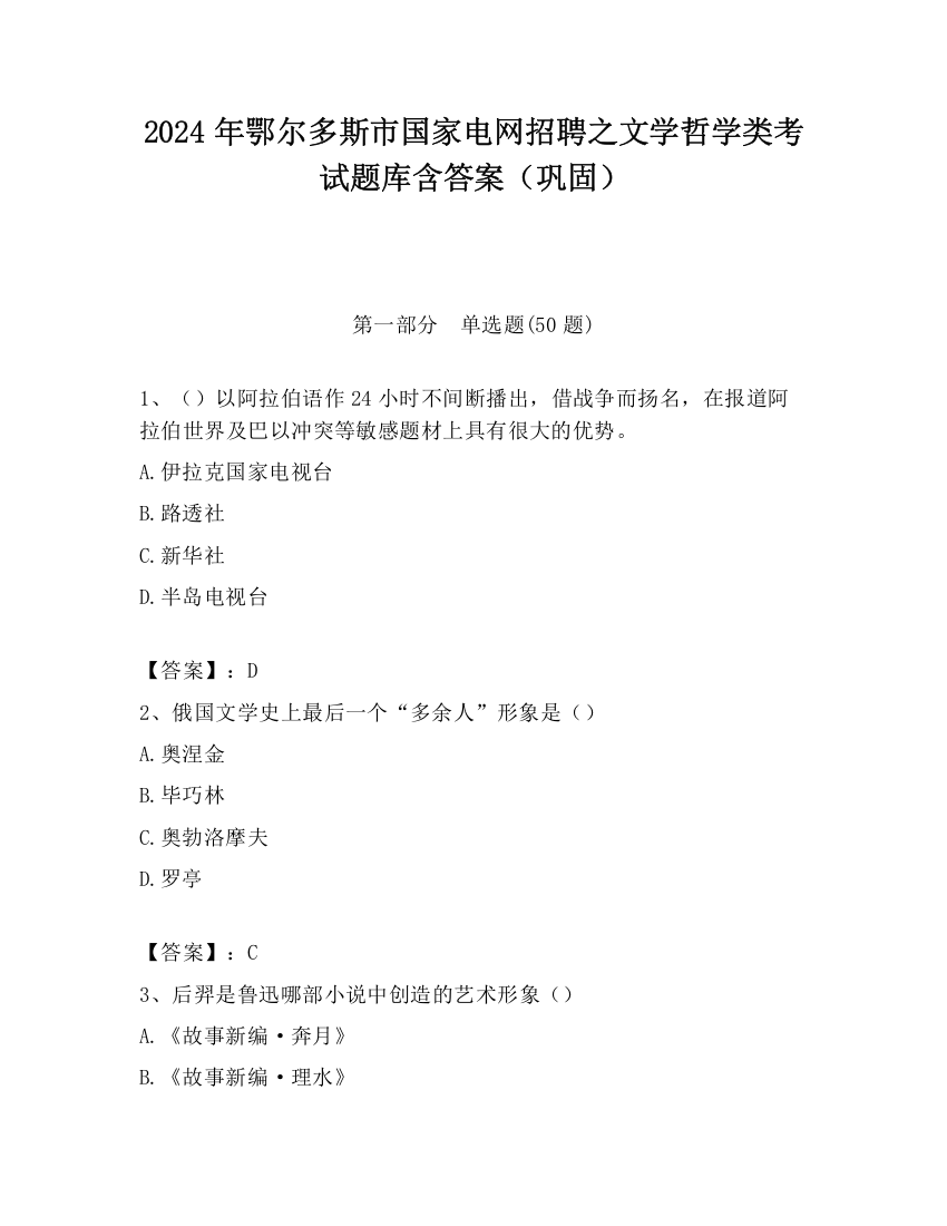 2024年鄂尔多斯市国家电网招聘之文学哲学类考试题库含答案（巩固）