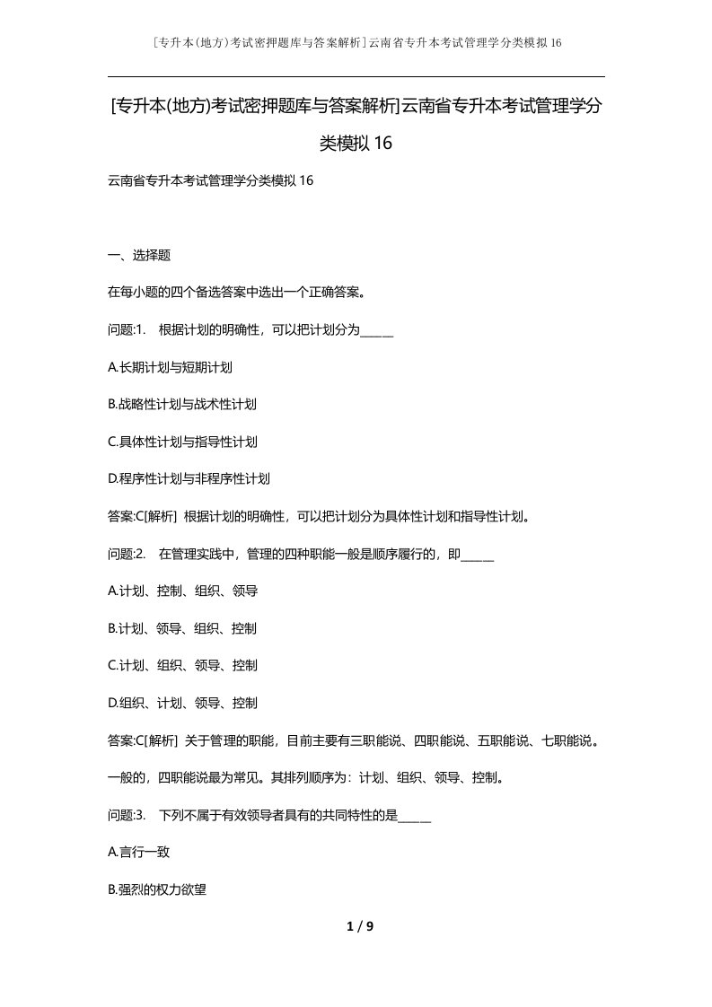 专升本地方考试密押题库与答案解析云南省专升本考试管理学分类模拟16