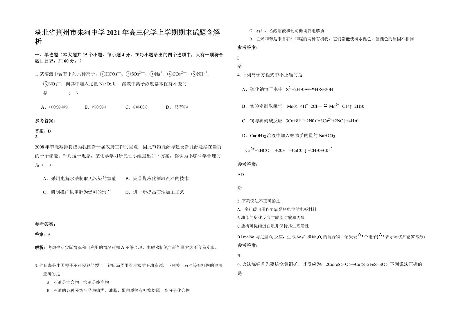 湖北省荆州市朱河中学2021年高三化学上学期期末试题含解析