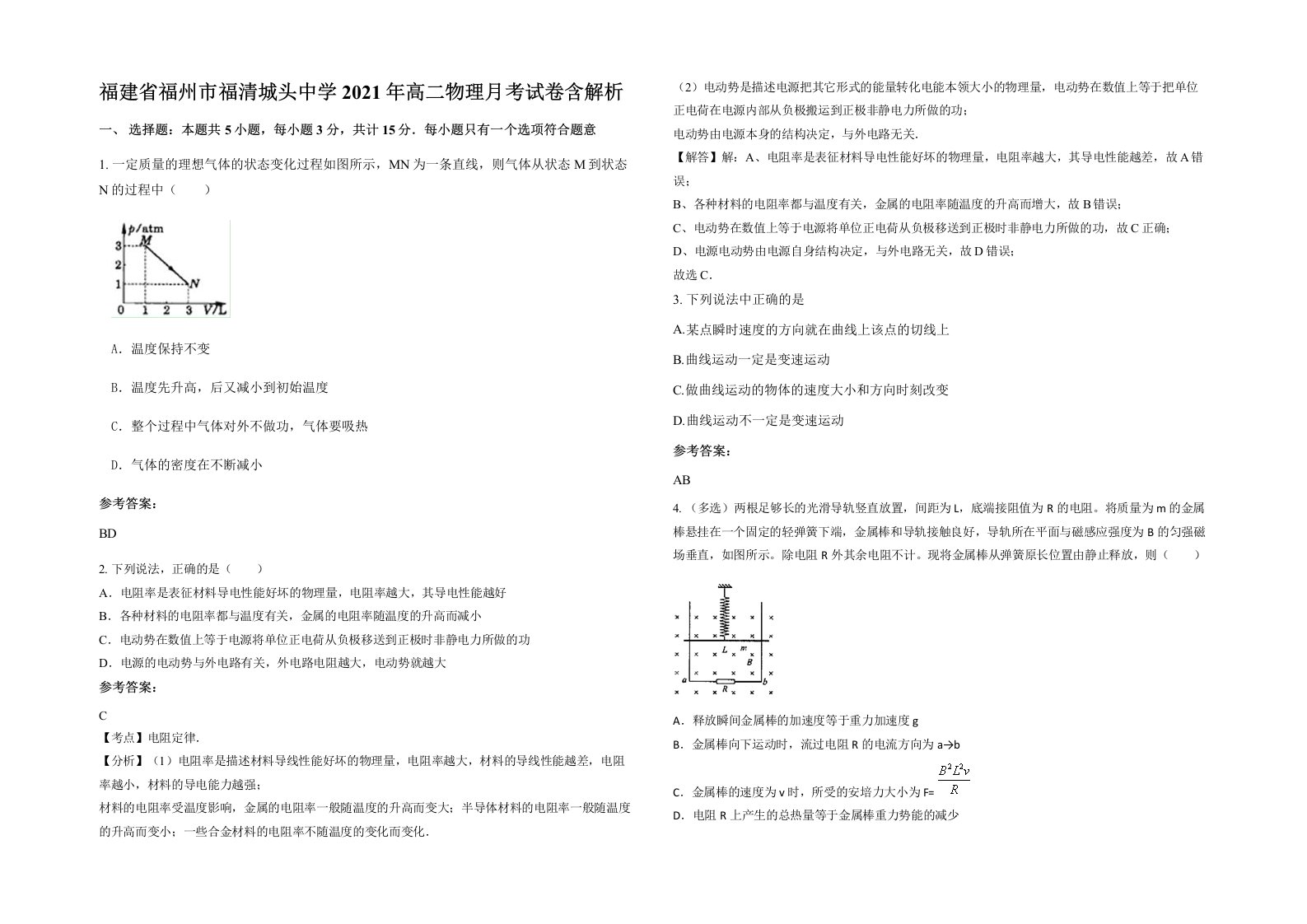 福建省福州市福清城头中学2021年高二物理月考试卷含解析