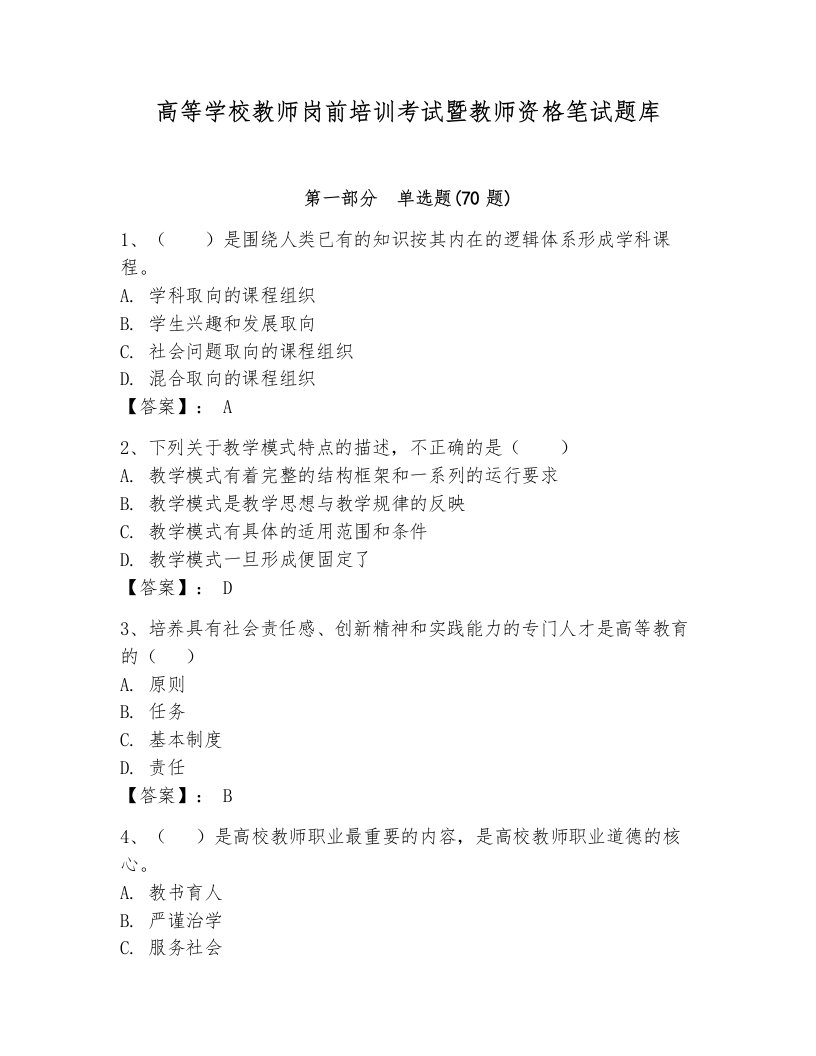 高等学校教师岗前培训考试暨教师资格笔试题库附答案（b卷）