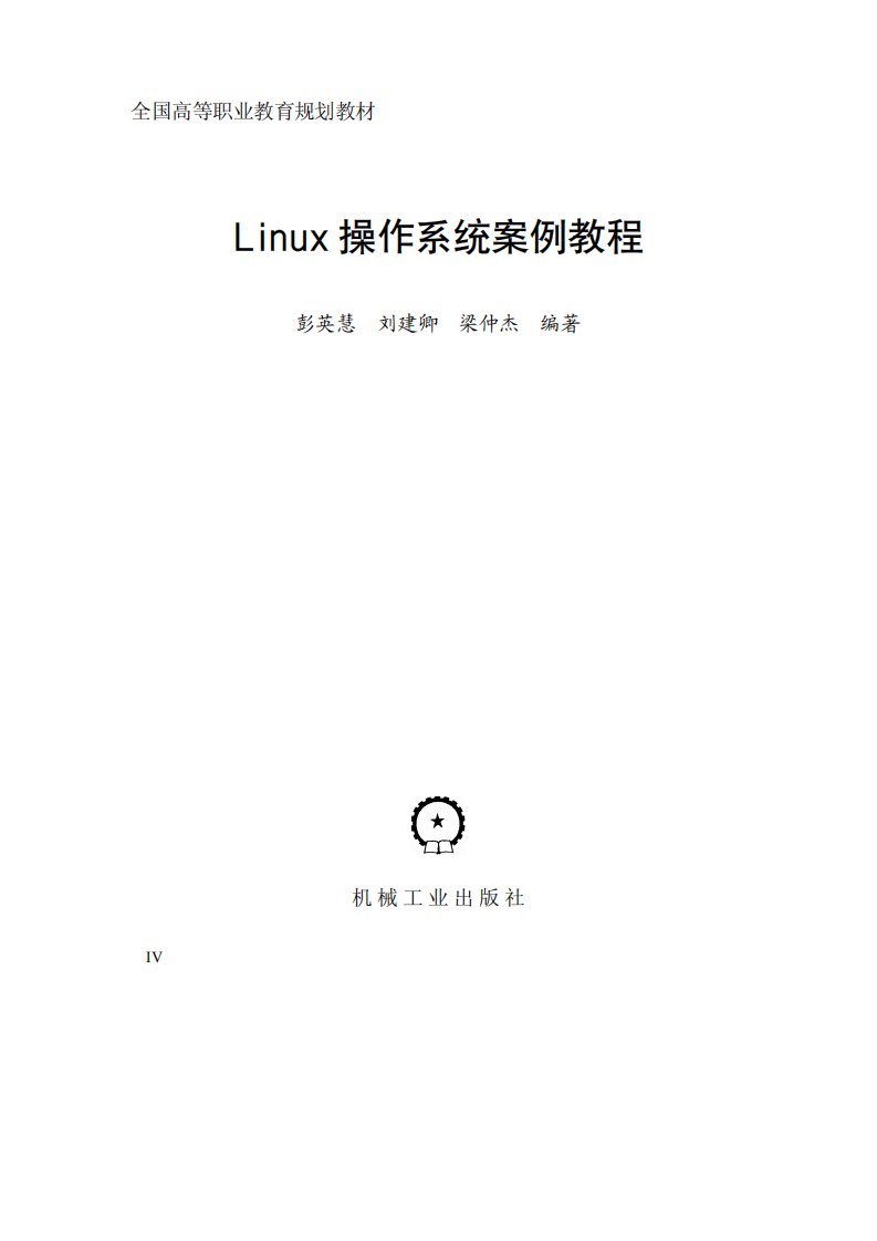 Linux操作系统案例教程