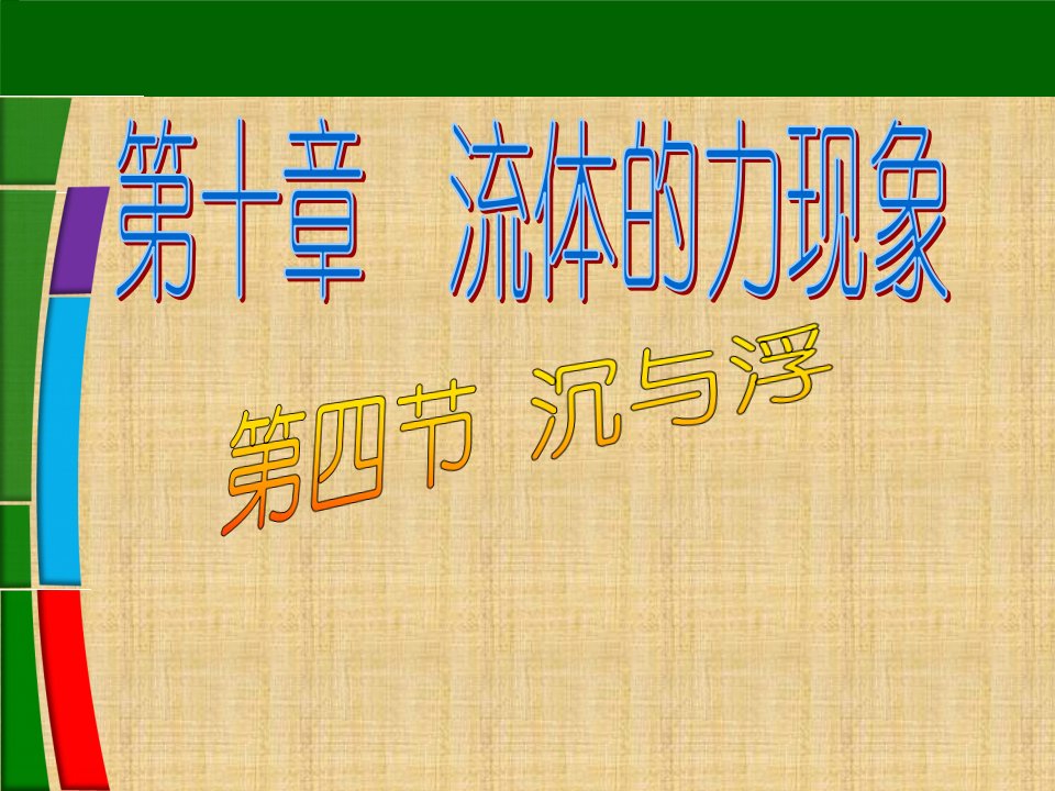 教科版八年级物理下册课件104沉与浮共15张ppt