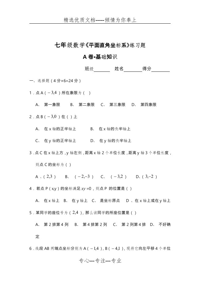 七年级数学《平面直角坐标系》练习题和答案(共20页)