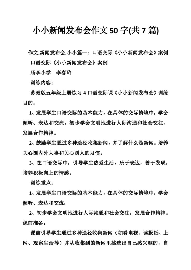 小小新闻发布会作文50字(共7篇)