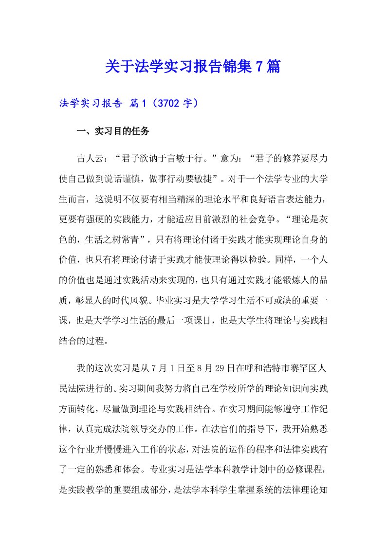 关于法学实习报告锦集7篇