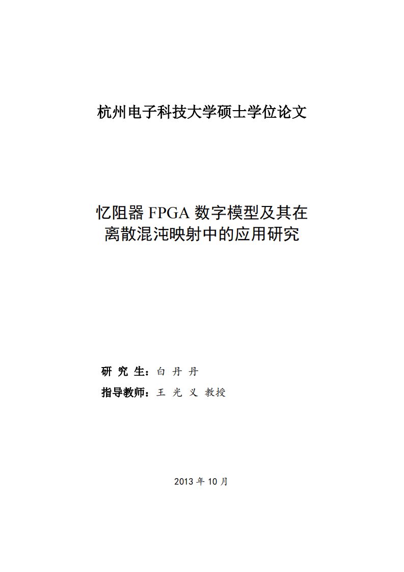 忆阻器FPGA数字模型及在离散混沌映射中的应用的研究