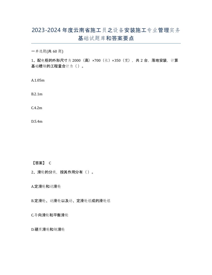 2023-2024年度云南省施工员之设备安装施工专业管理实务基础试题库和答案要点