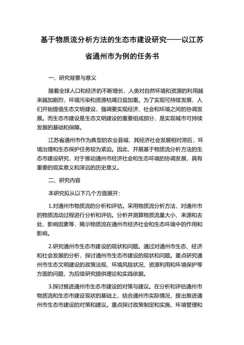 基于物质流分析方法的生态市建设研究——以江苏省通州市为例的任务书