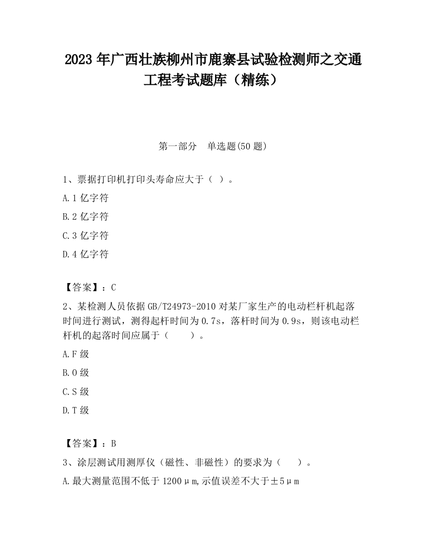 2023年广西壮族柳州市鹿寨县试验检测师之交通工程考试题库（精练）