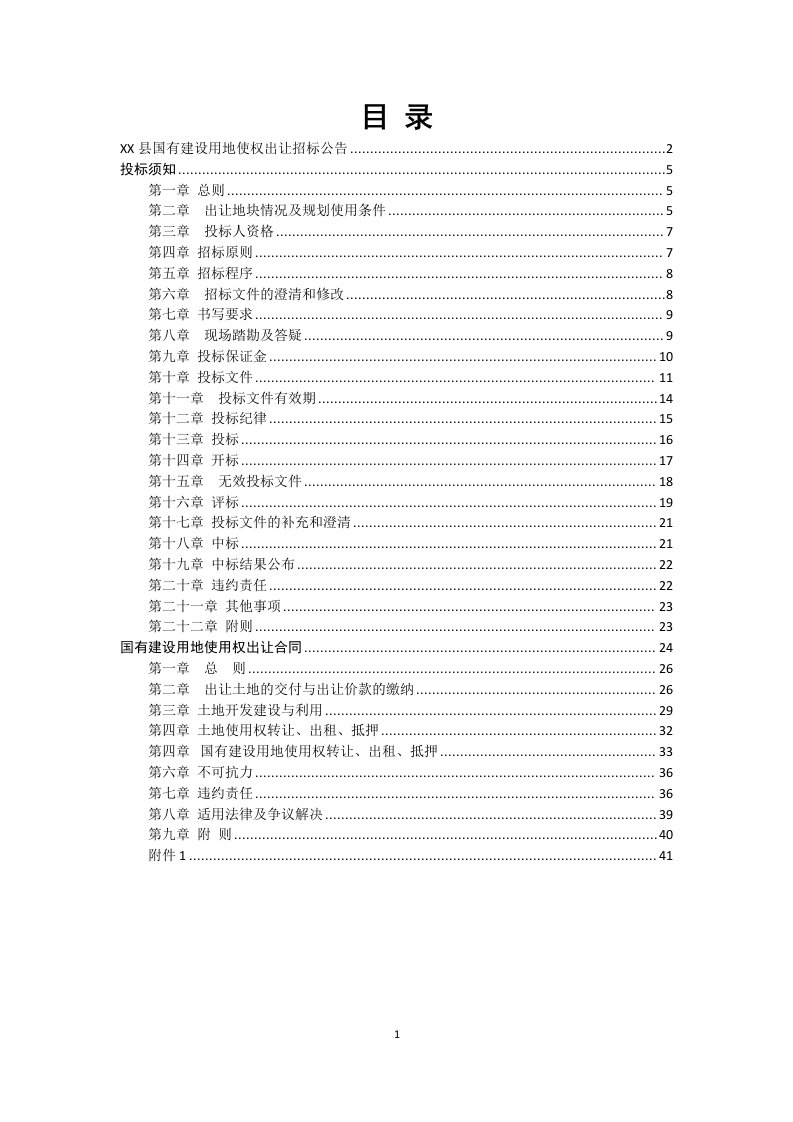 国有建设用地使用权出让招标文件