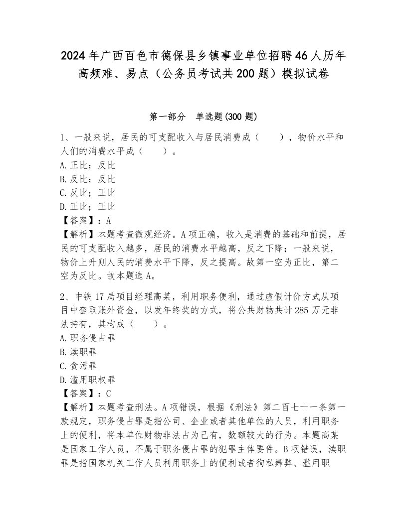 2024年广西百色市德保县乡镇事业单位招聘46人历年高频难、易点（公务员考试共200题）模拟试卷a4版打印