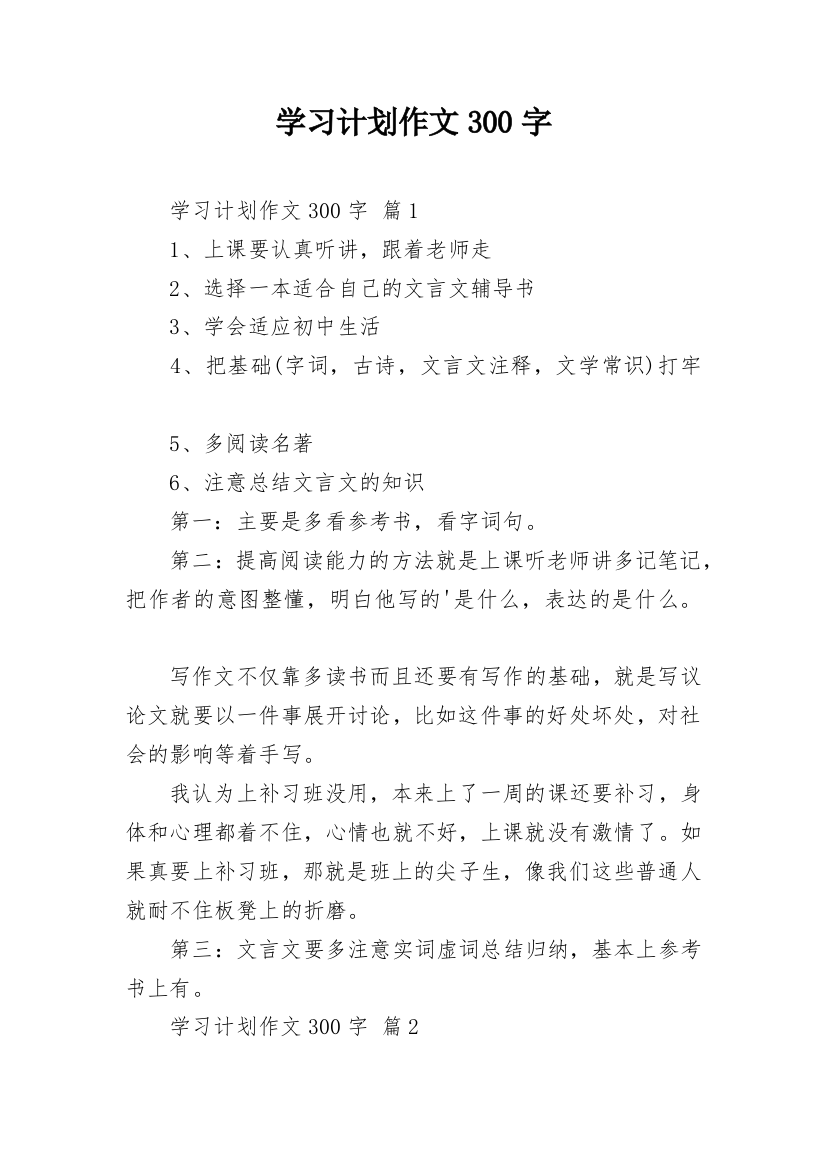 学习计划作文300字_1