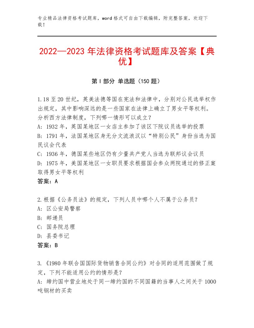 历年法律资格考试题库大全及1套完整答案