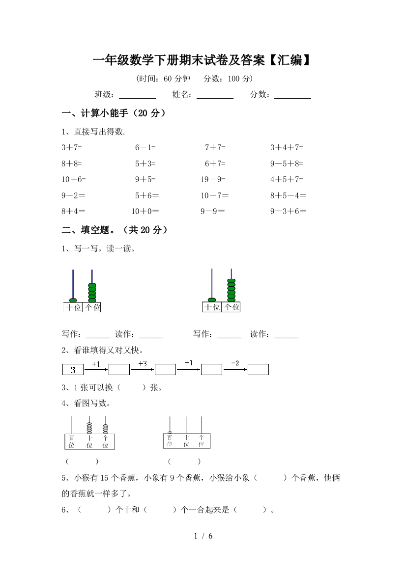 一年级数学下册期末试卷及答案【汇编】