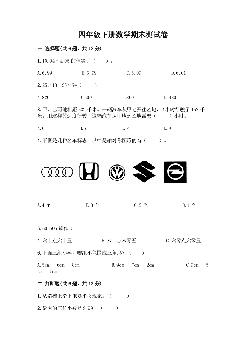 四年级下册数学期末测试卷附参考答案【实用】