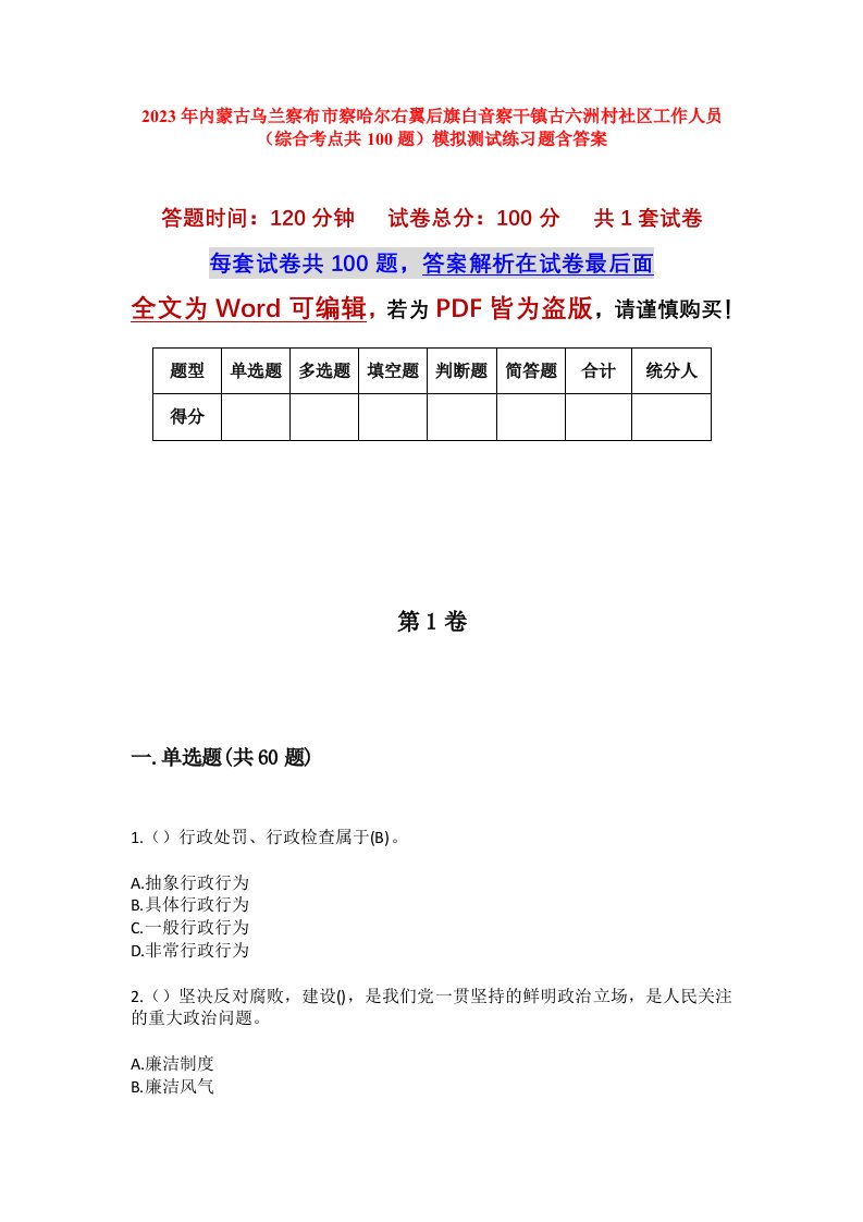 2023年内蒙古乌兰察布市察哈尔右翼后旗白音察干镇古六洲村社区工作人员综合考点共100题模拟测试练习题含答案