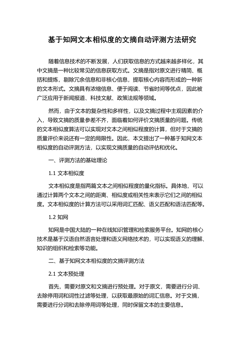 基于知网文本相似度的文摘自动评测方法研究