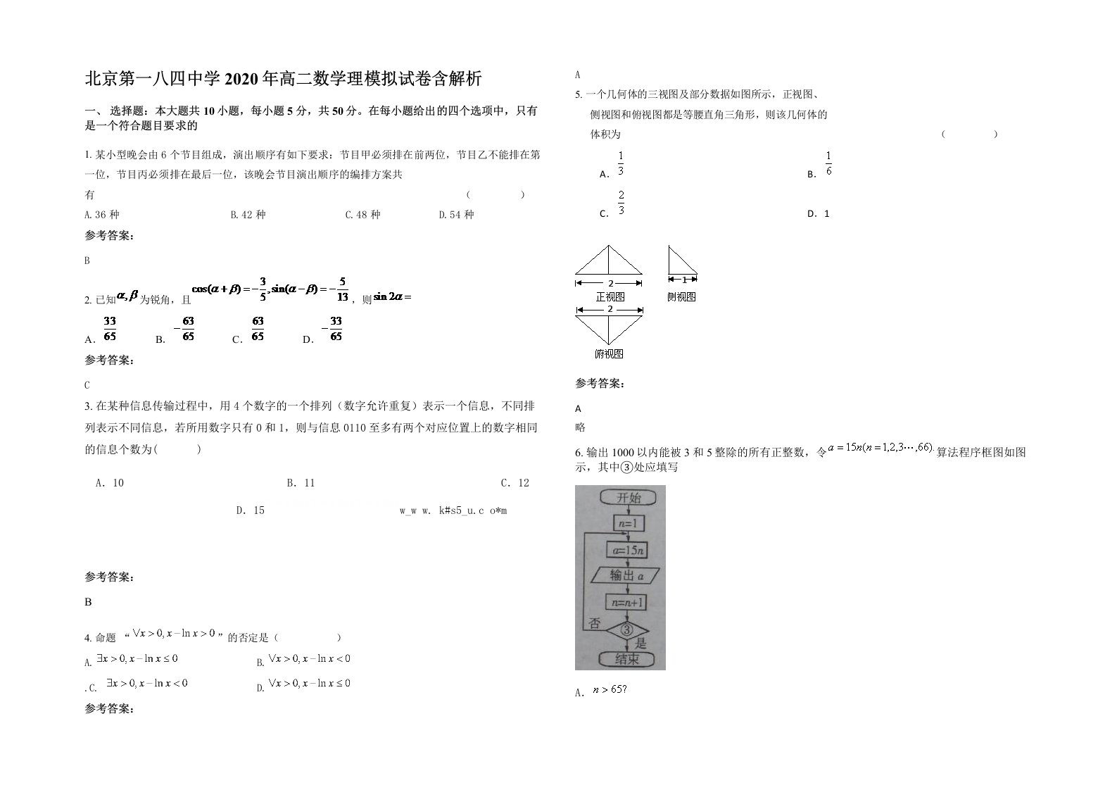 北京第一八四中学2020年高二数学理模拟试卷含解析