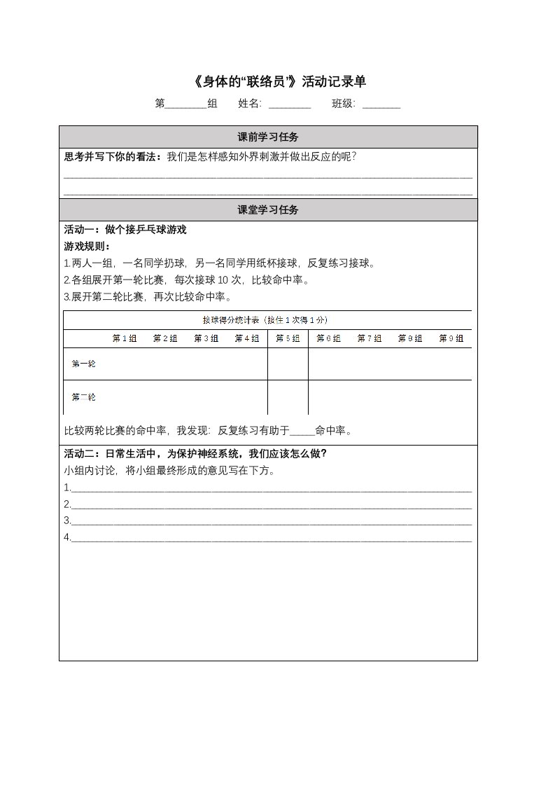 教科版小学科学五年级上册5身体的联络员活动记录单