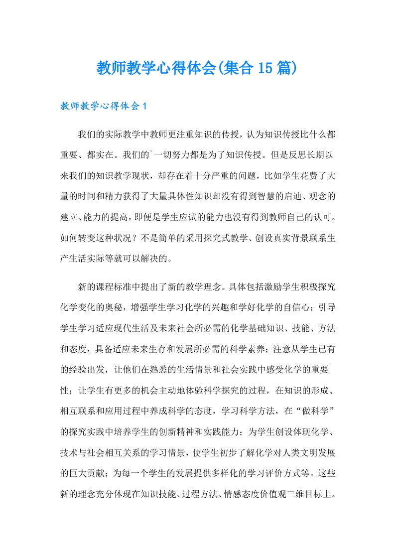 教师教学心得体会(集合15篇)