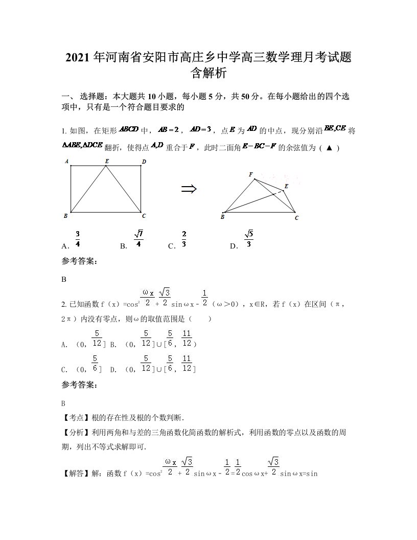 2021年河南省安阳市高庄乡中学高三数学理月考试题含解析