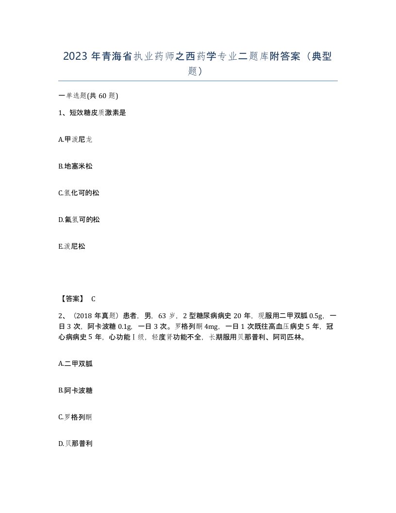 2023年青海省执业药师之西药学专业二题库附答案典型题